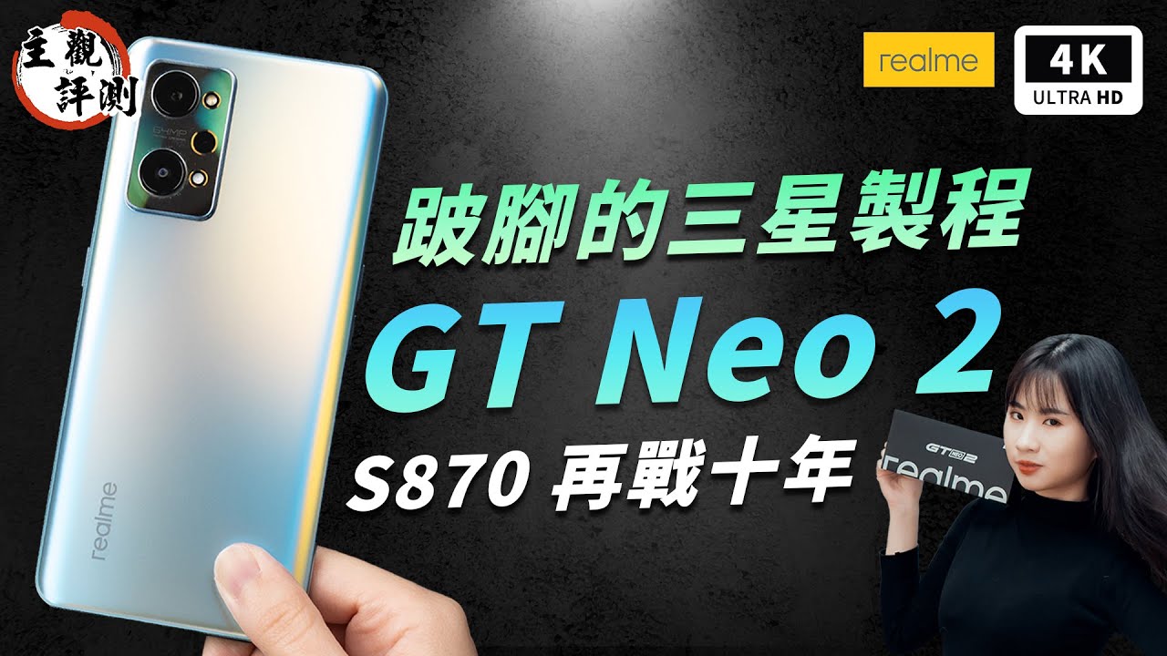 GT Neo 2 開箱評測 優缺點 realme 主觀體驗｜拍照 vs Galaxy S21 FE、S870、120Hz、GT 模式、realme UI 2.0、通話錄音、真我中國手機、ptt｜科技狗