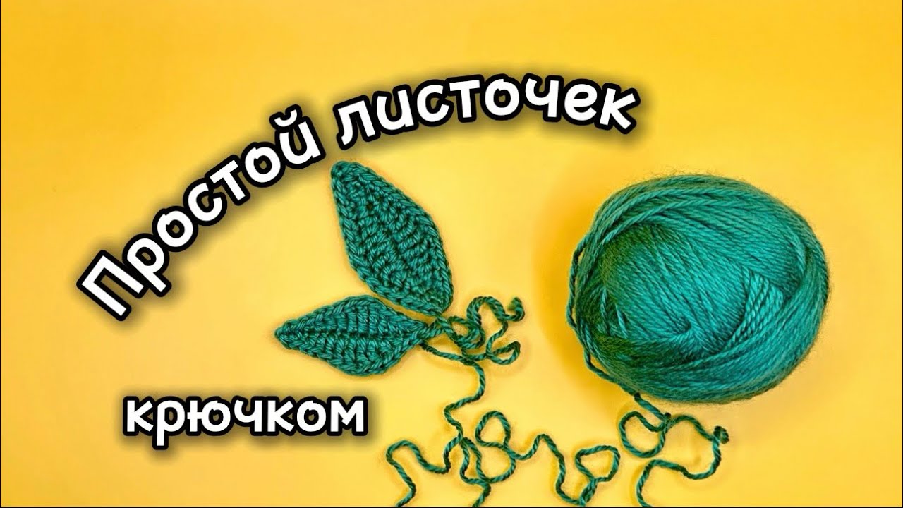 Листочек крючком для начинающих | Easy Crochet Leaf Step by Step