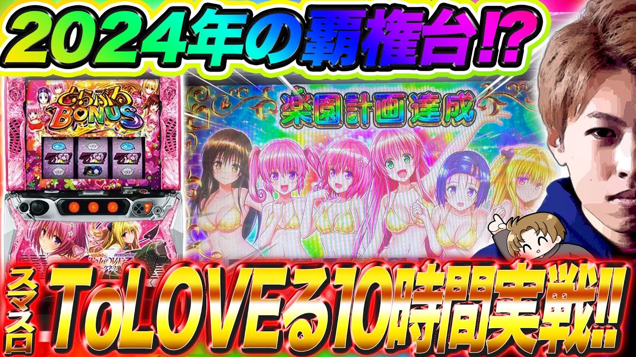 【L ToLOVEるダークネス】スマスロToLOVEる10時間実戦!!ジャスティン翔のガチ実戦＜オリンピアエステート＞