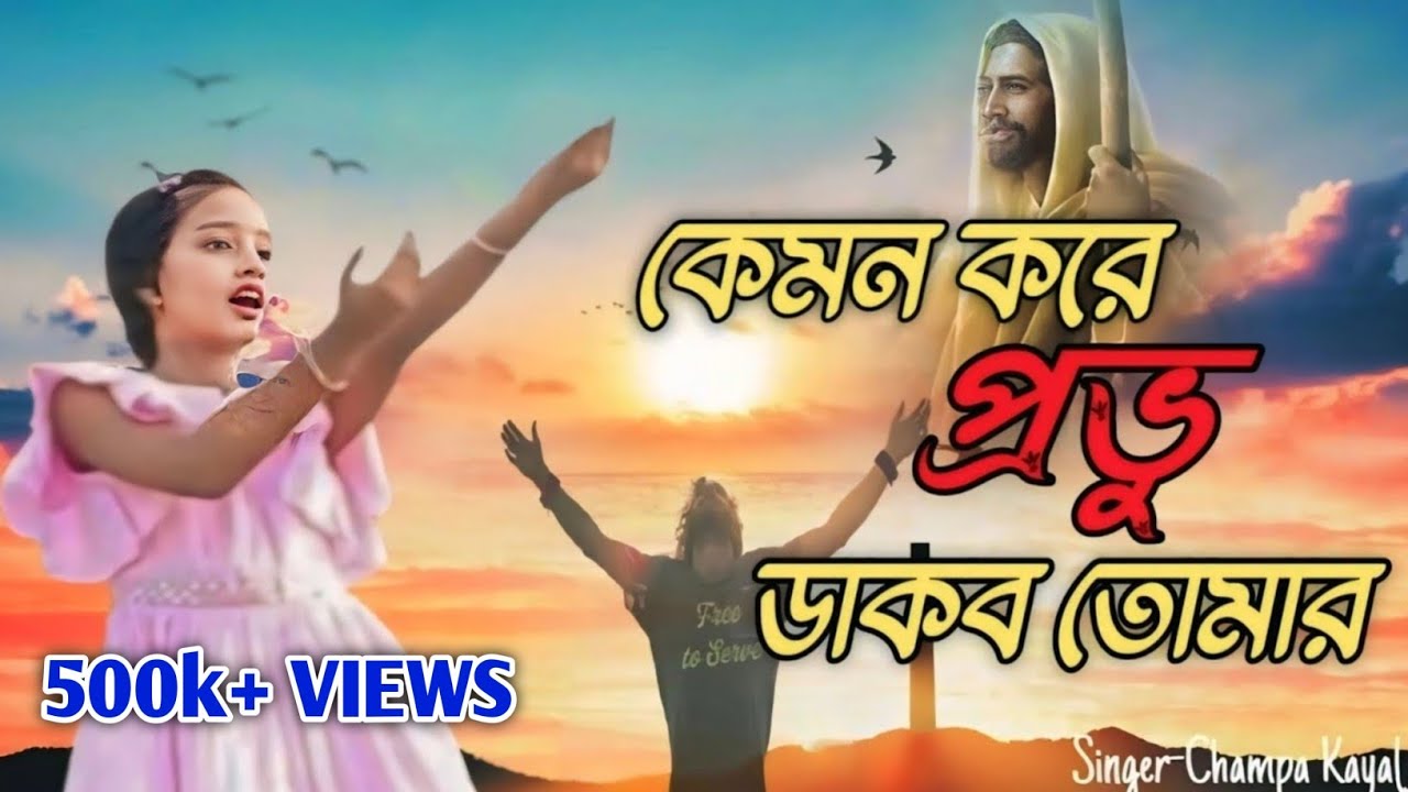 কেমন করে প্রভু ডাকবো তোমার।।Kamon Kore Provu Dakbo Tomar।। christmas song।।Champa kayal