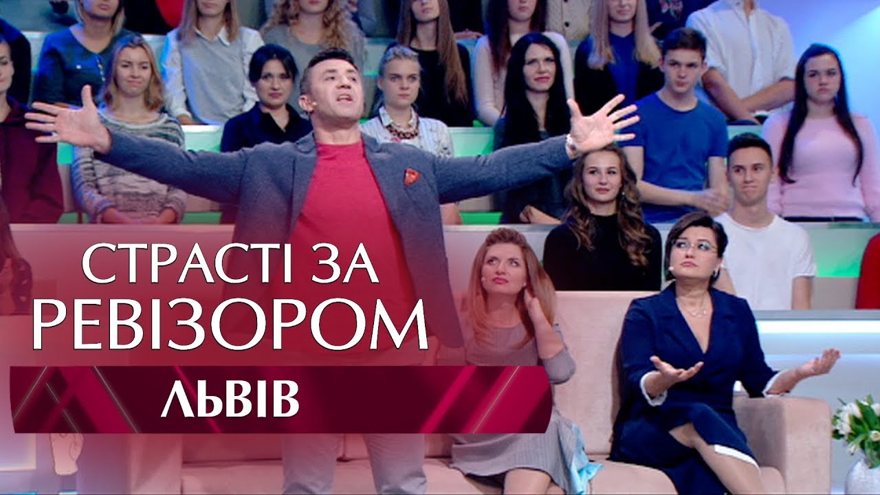 Страсти по Ревизору. Выпуск 7, сезон 5 - Львов - 20.11.2017