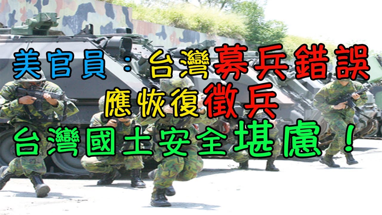 美官員：台灣募兵錯誤  應恢復徵兵｜台灣國土安全堪慮！