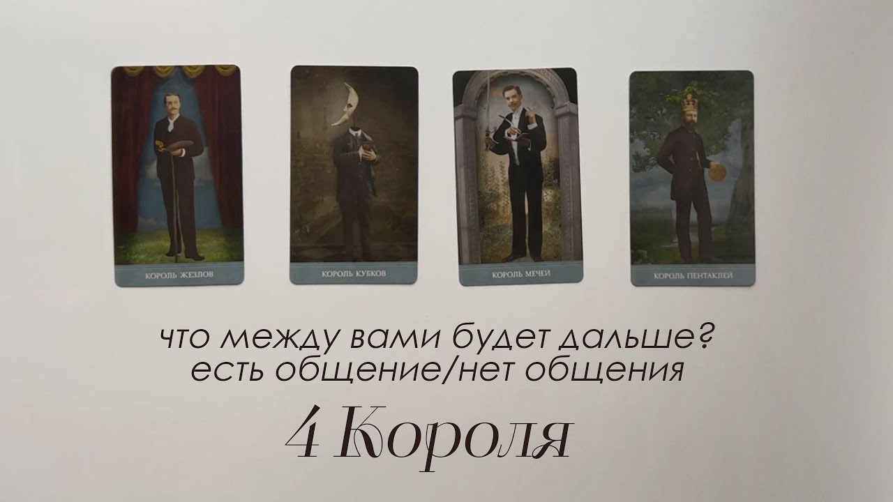 4 Короля 👑 Его мысли, чувства, действия. Что будет между вами дальше? (Есть/нет общения)