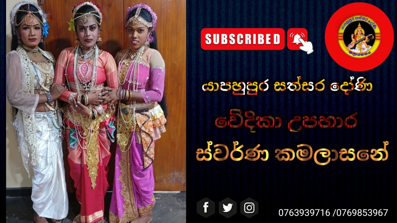 ස්වර්ණ කමලාසනේ වෙිදිකා උපහාර යාපහුපුර සත්සර දෝණි සමගින් ##dancemusic 