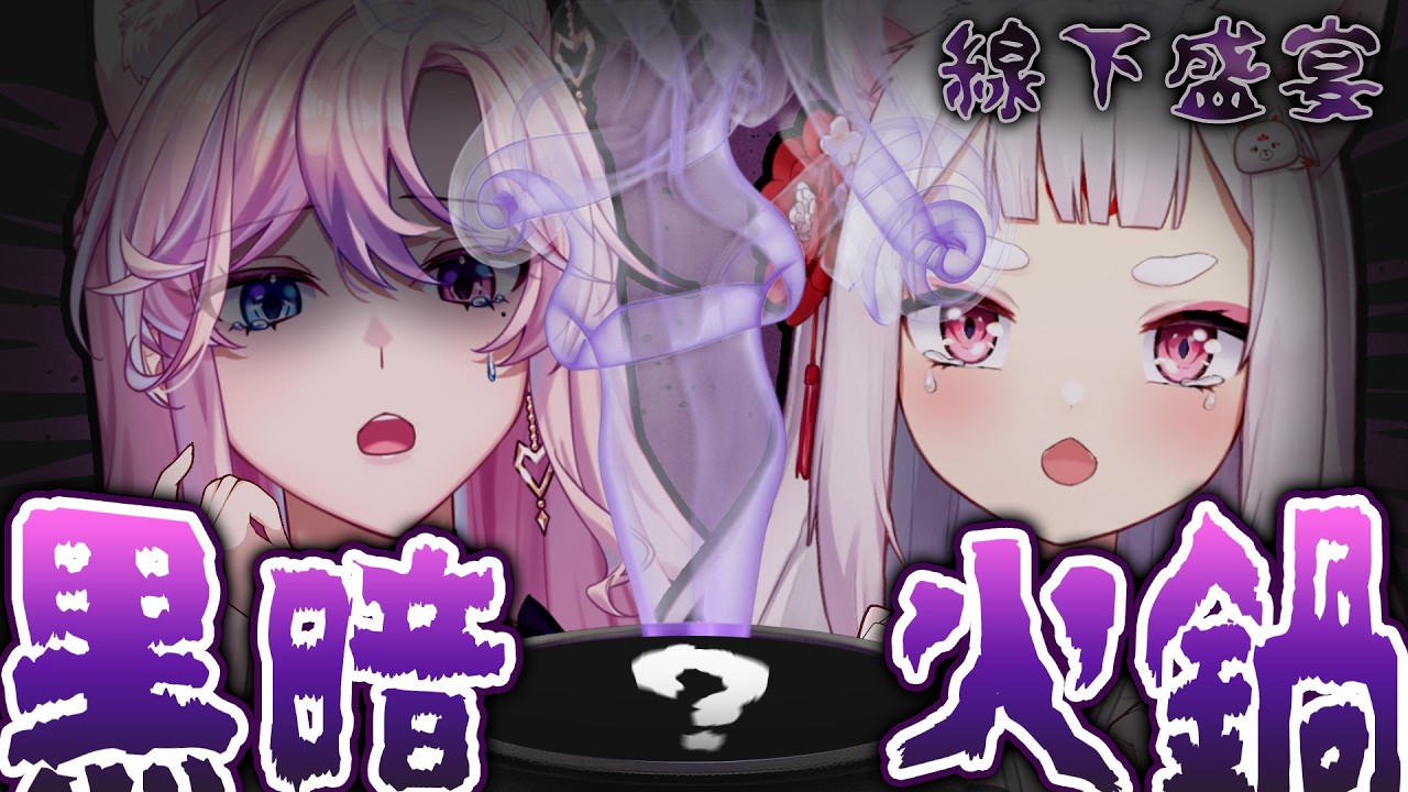 【狐仙娛樂城】黑暗大火鍋，會吃到什麼東西呢? Feat.七櫻 ‪@Inari_nao     (2026/03/20)