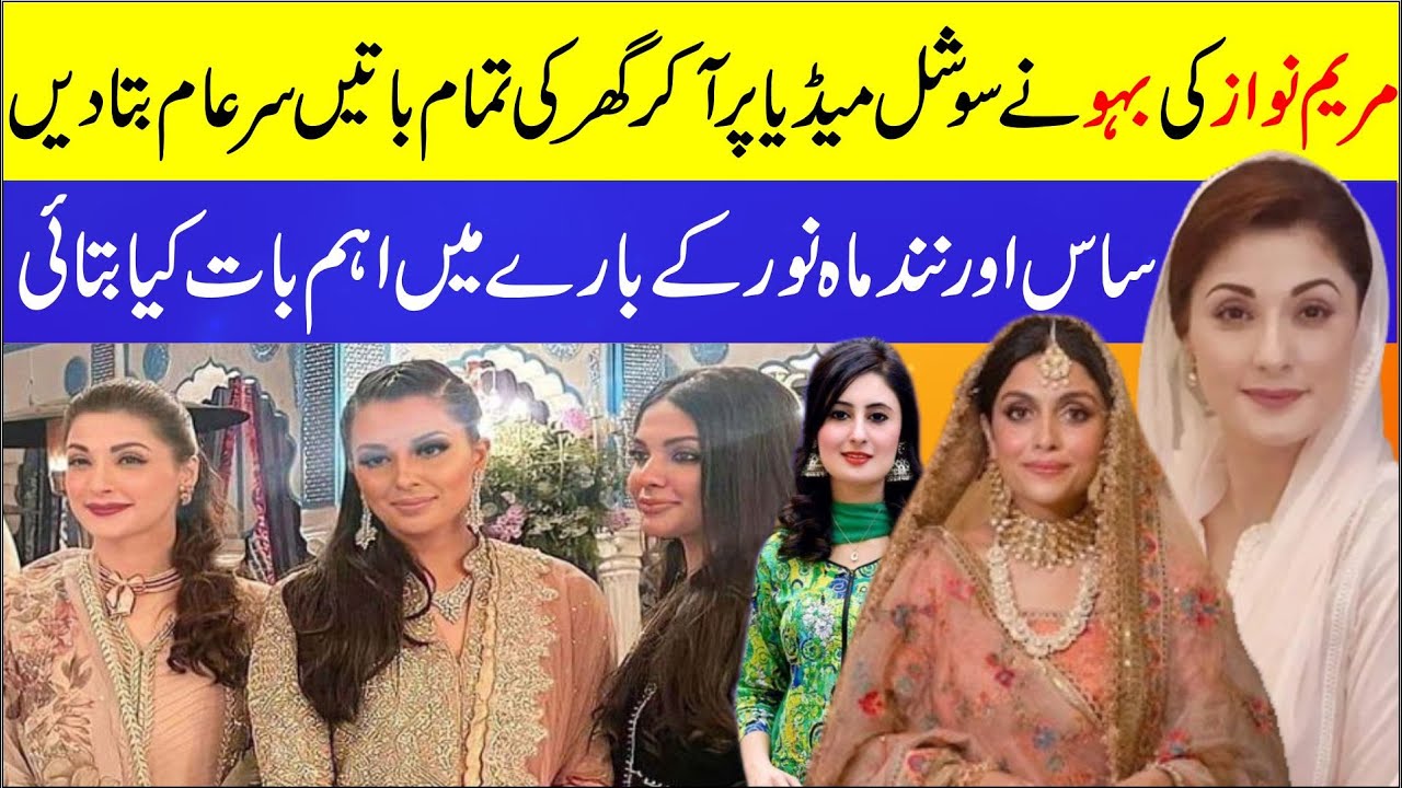 Maryam Nawaz Daughter In Law, Junaid Safdar's Wife Ayesha Saif Reveal Details About Mahnoor, Maryam