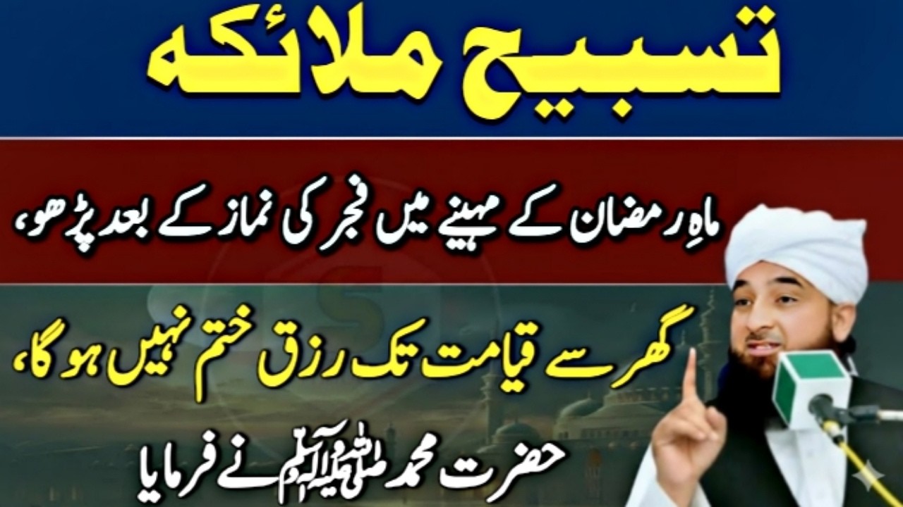 Ramzan Ki Mojzati Tasbih Baad Fajr Namaz | Rizq, Dolat Aur Barkat Ke Darwaze Khol De |Islamic Wazifa