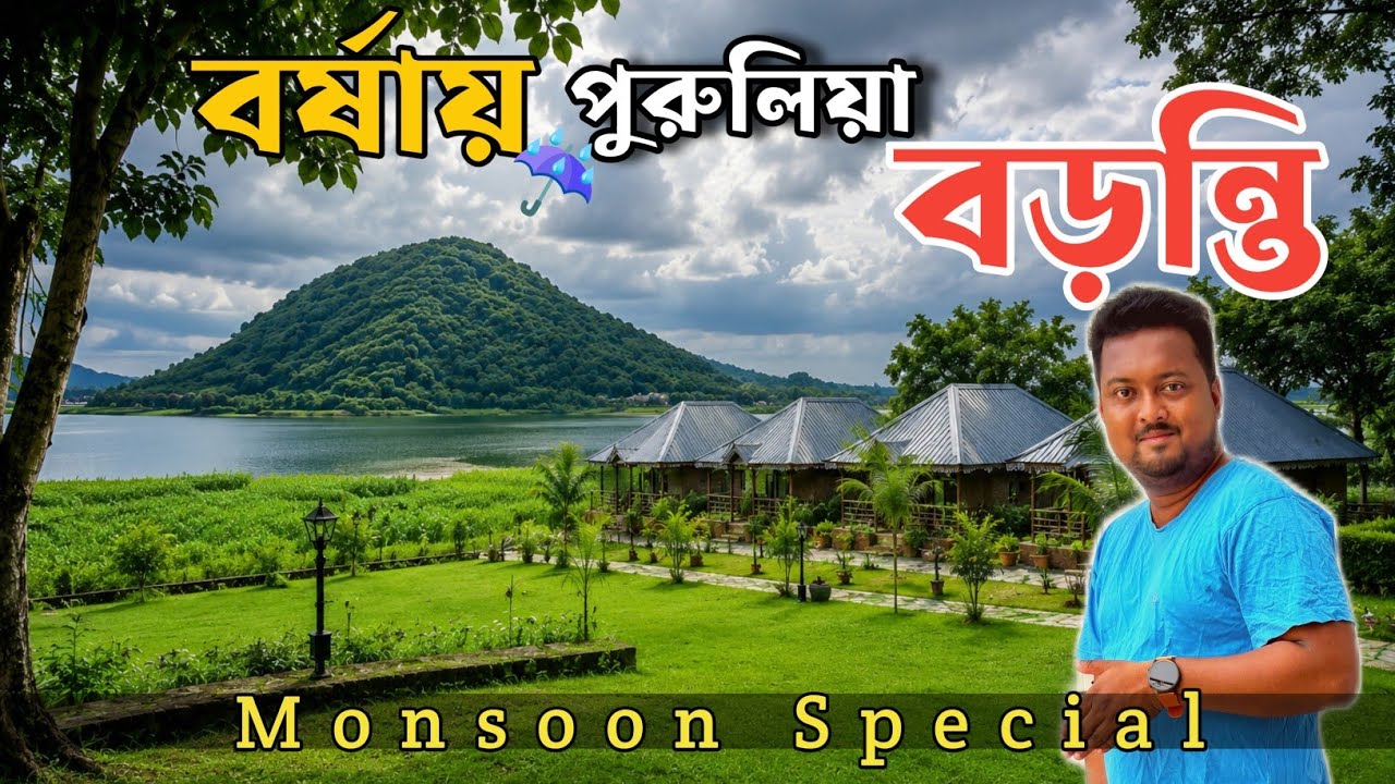 বর্ষাকালে সেরা ঠিকানা | Weekend Tour | পুরুলিয়ার বড়ন্তি | Monsoon Vibes | Purulia tour