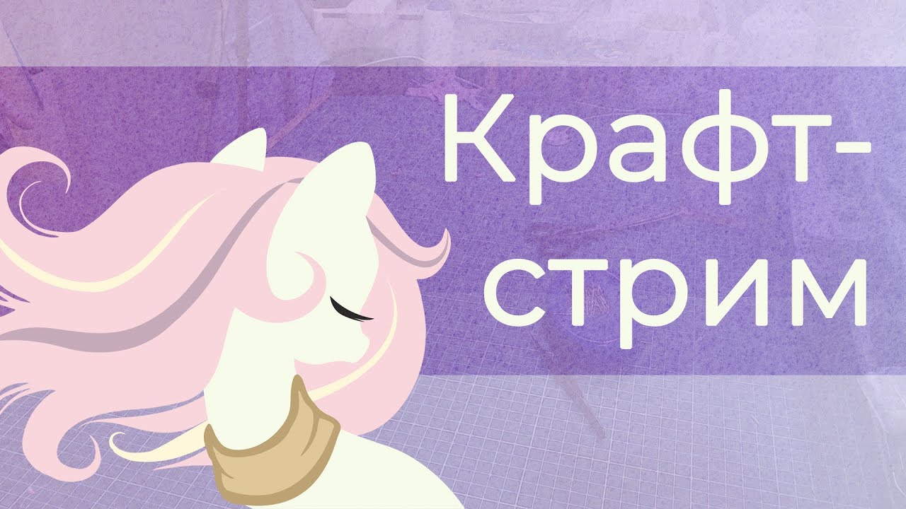 Крафт-стрим | Лапки
