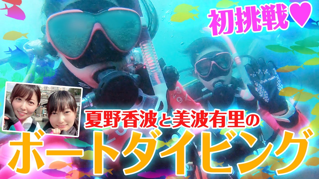 【水中撮影】アイドル2人の初ボートダイビング【GoPro HERO7 Black】