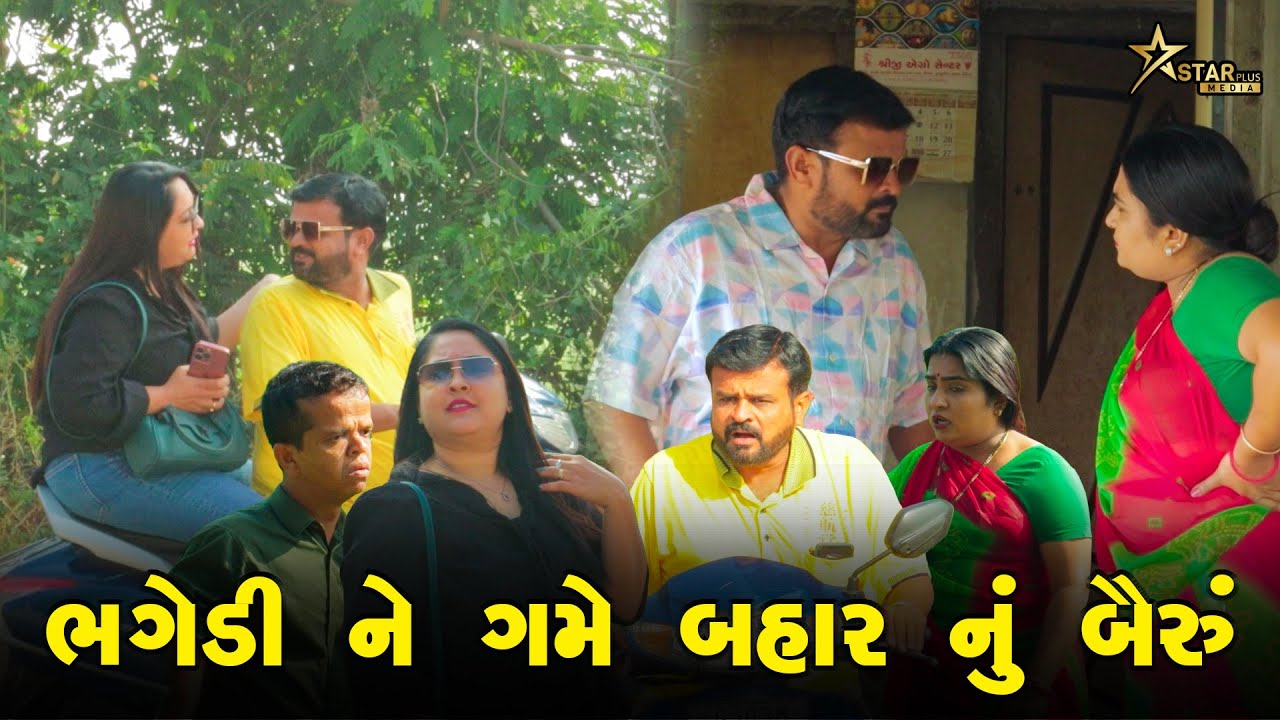 ભગેડી ને ગમે બહાર નું બૈરું | Kisudi | Bhagedi | Comedy | Star Plus Media