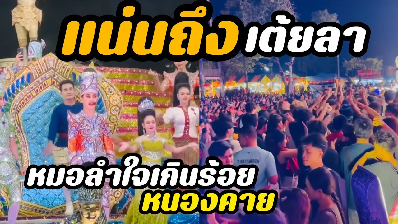 หนองคายสุดยอดแน่นถึงเต้ยลาหมอลำใจเกินร้อย