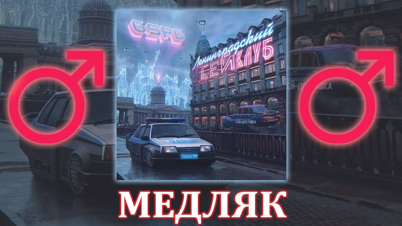 GSPD - Медляк ♂【RIGHT VERSION】♂ Gachi Remix