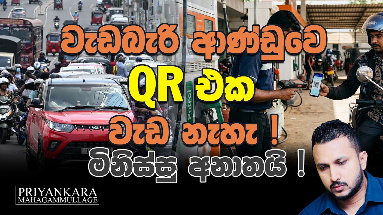 වැඩබැරි ආණ්ඩුවෙ QR එක වැඩ නැහැ !මිනිස්සු අනාතයි !
