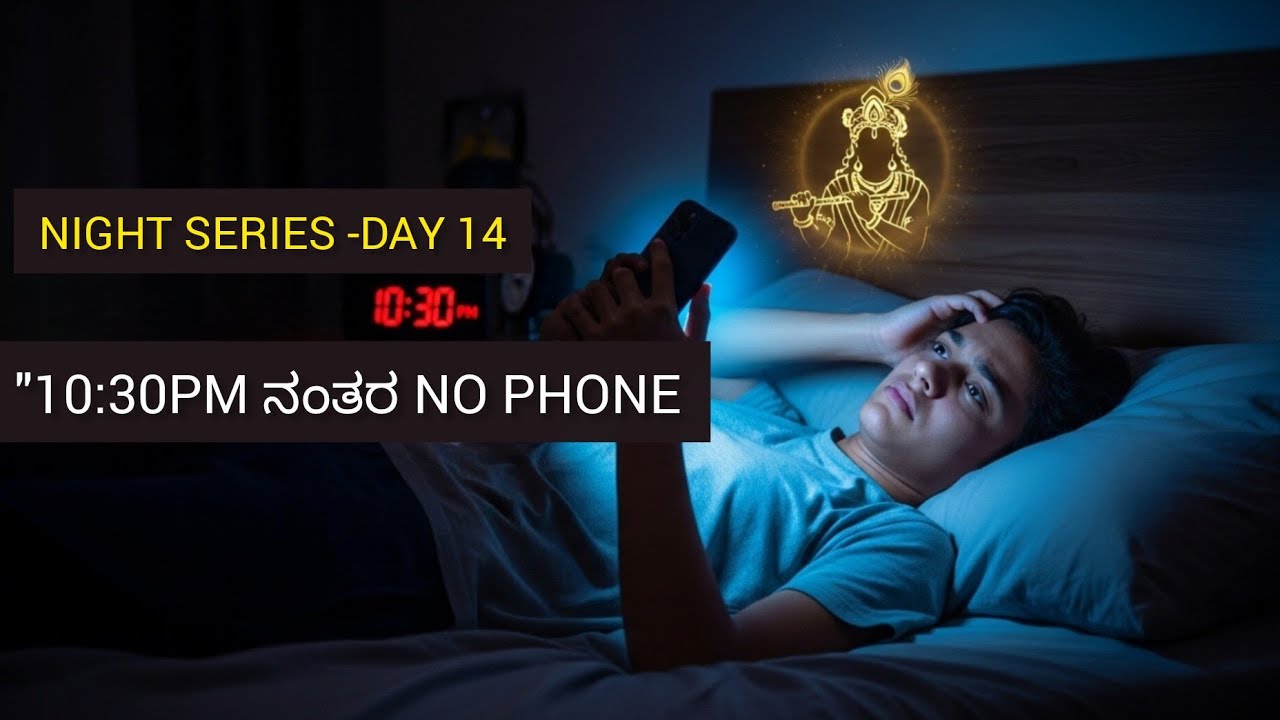 Day 14 – Digital Detox Night | ನಿದ್ರೆ ಬರದೆ ಫೋನ್ ಹಿಡಿದಿರ್ತೀರಾ?