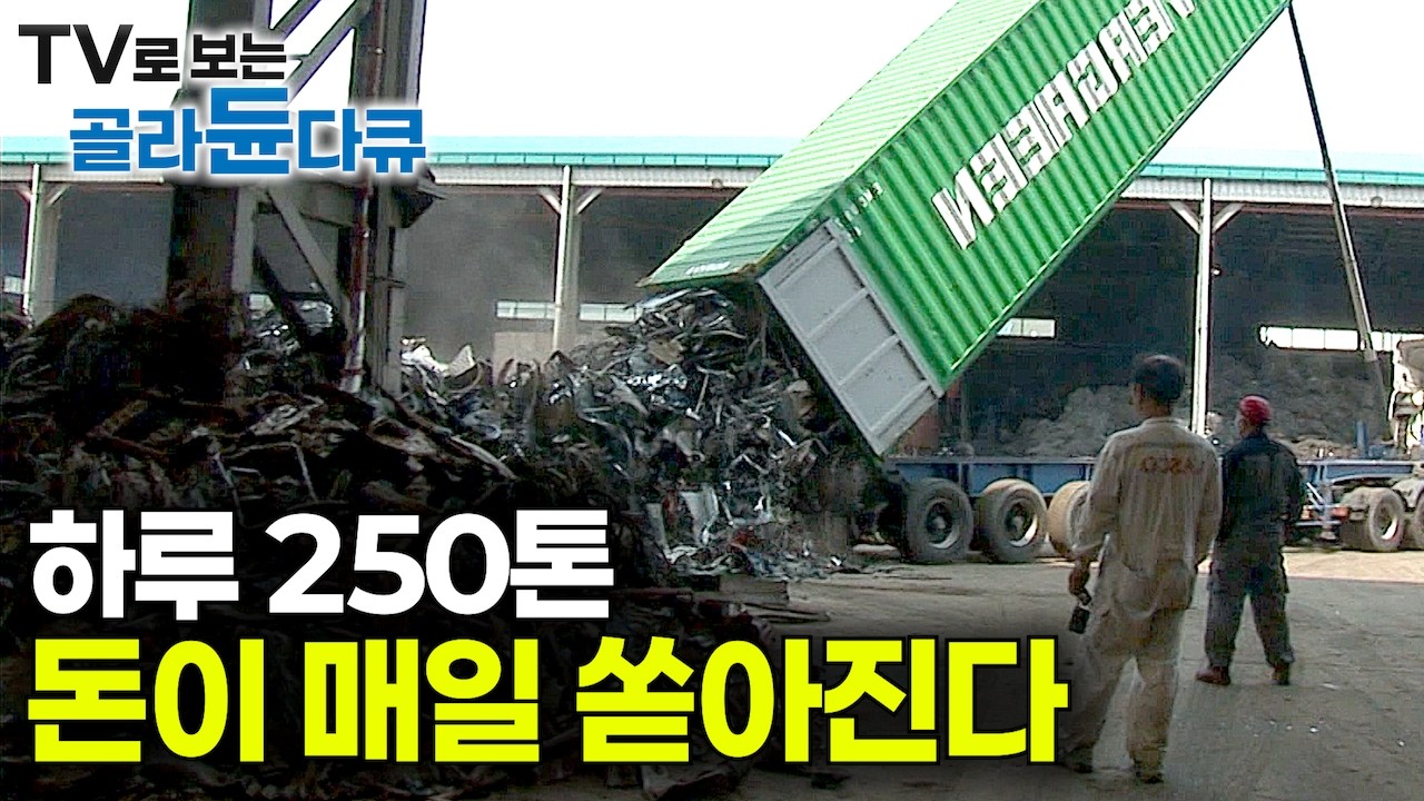 불순물 뒤섞인 고철이 의외로 비싼 이유｜하루 250톤 돈이 쏟아진다｜국내에서 자체 공급 가능한 유일한 철강 원료, 고철을 재활용하는 한국의 고철 가공 공장｜극한직업｜#골라듄다큐