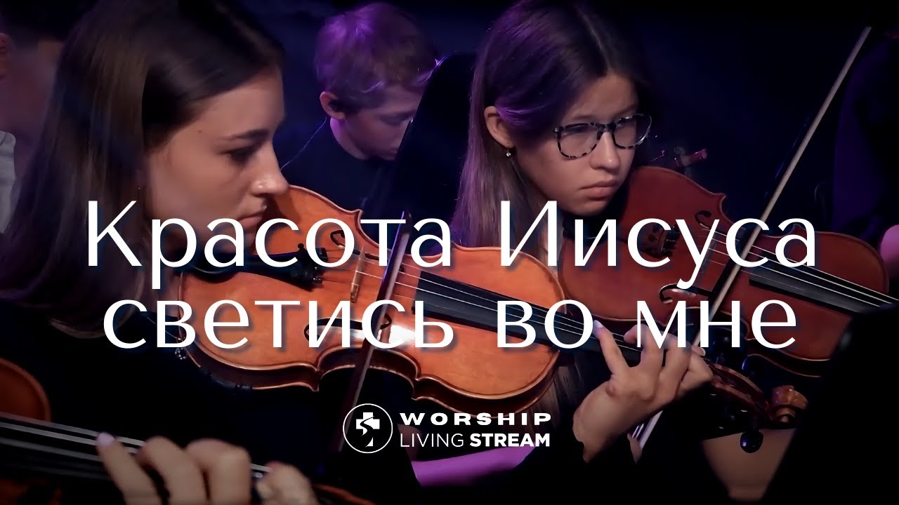 Красота Иисуса светись во мне │ Прославление Живой Поток
