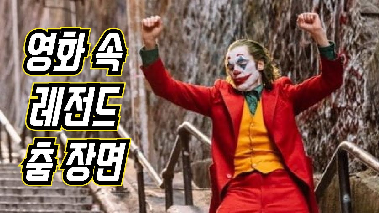 영화에 나오는 춤 TOP5🕺💃 영화 춤 장면 [팝콘각] Dance scene in Movie