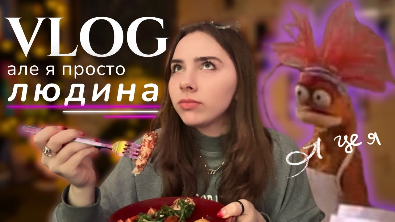 VLOG але я просто ЛЮДИНА🧍‍♀️ *help me pls