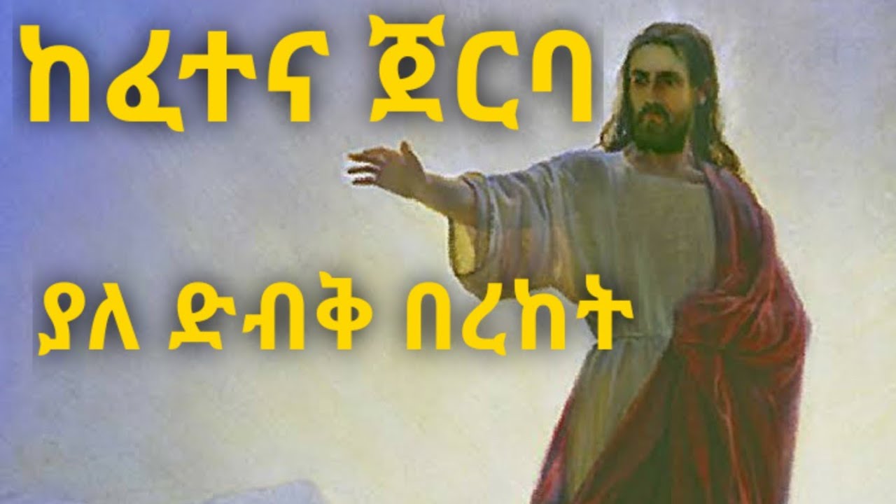 ከፈተናችሁ በኋላ ያለውን ድንቅ በረከት አይታችሁት ታውቃላችሁ? Kesis Ashenafi