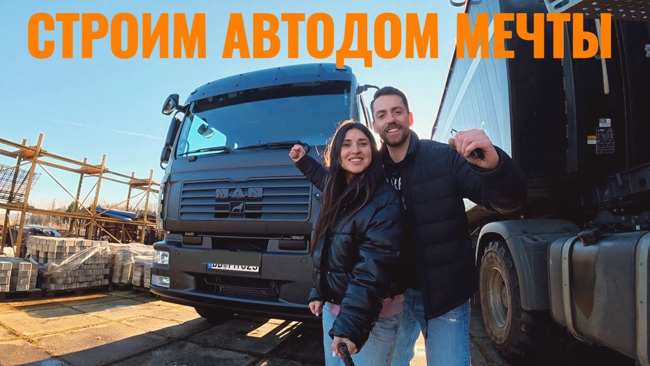 Строим автодом из фуры в Германии | TÜV, Maut, заправляем полный бак. Реальные расходы. 