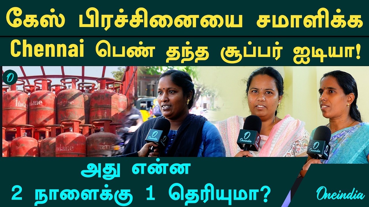 கேஸ் சிலிண்டர் பிரச்சினையை எப்படி சமாளிக்கிறாங்க Chennai பெண்கள்? Live Report | LPG Gas Cylinder