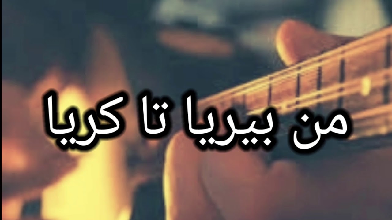 من بيريا تا كريا / علي شاكر عزف طنبور كردي باغملة ساز