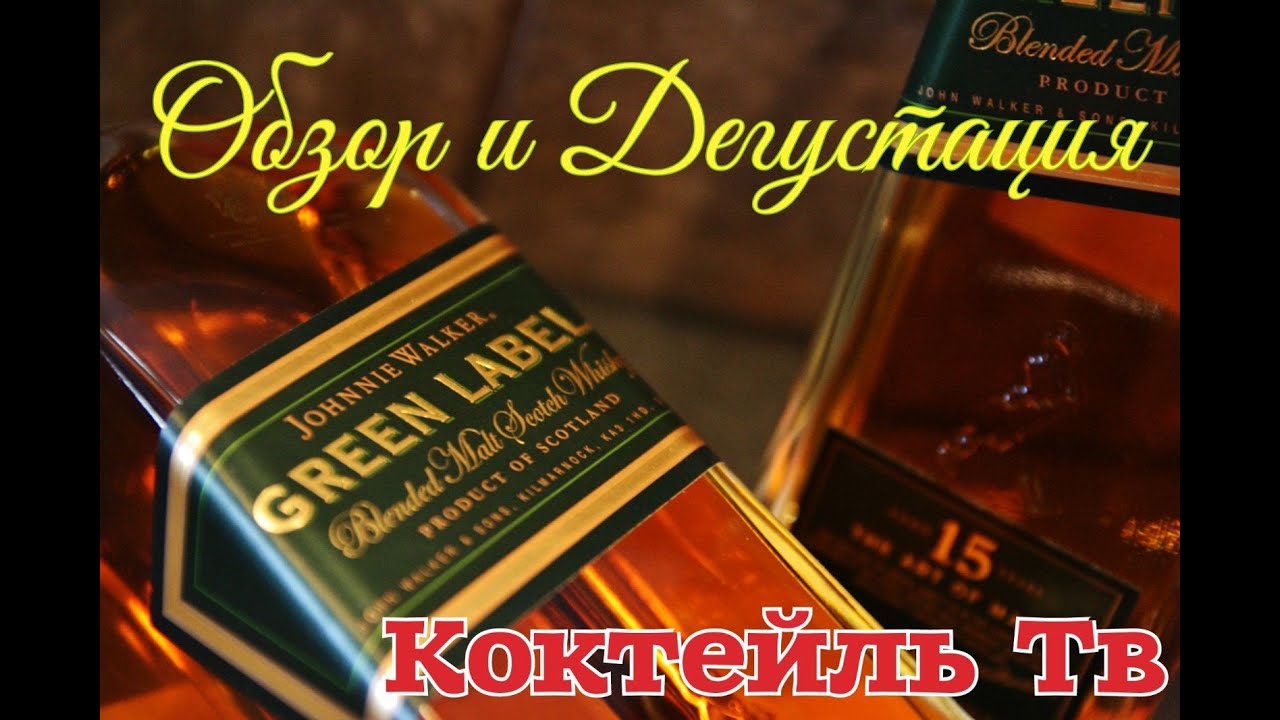 Виски Johnnie Walker Green Label 15 лет