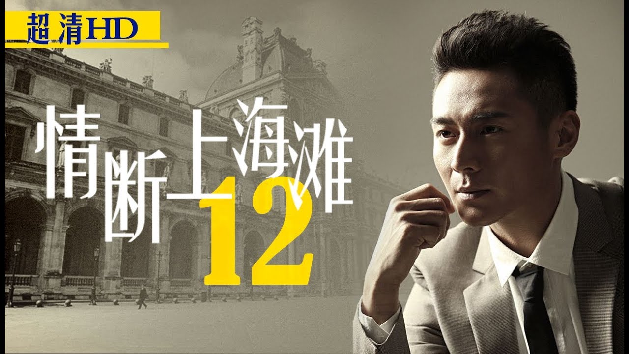 情断上海滩12（主演：陈龙、戴娇倩、刘冠翔、李湘、石小群、赵毅）