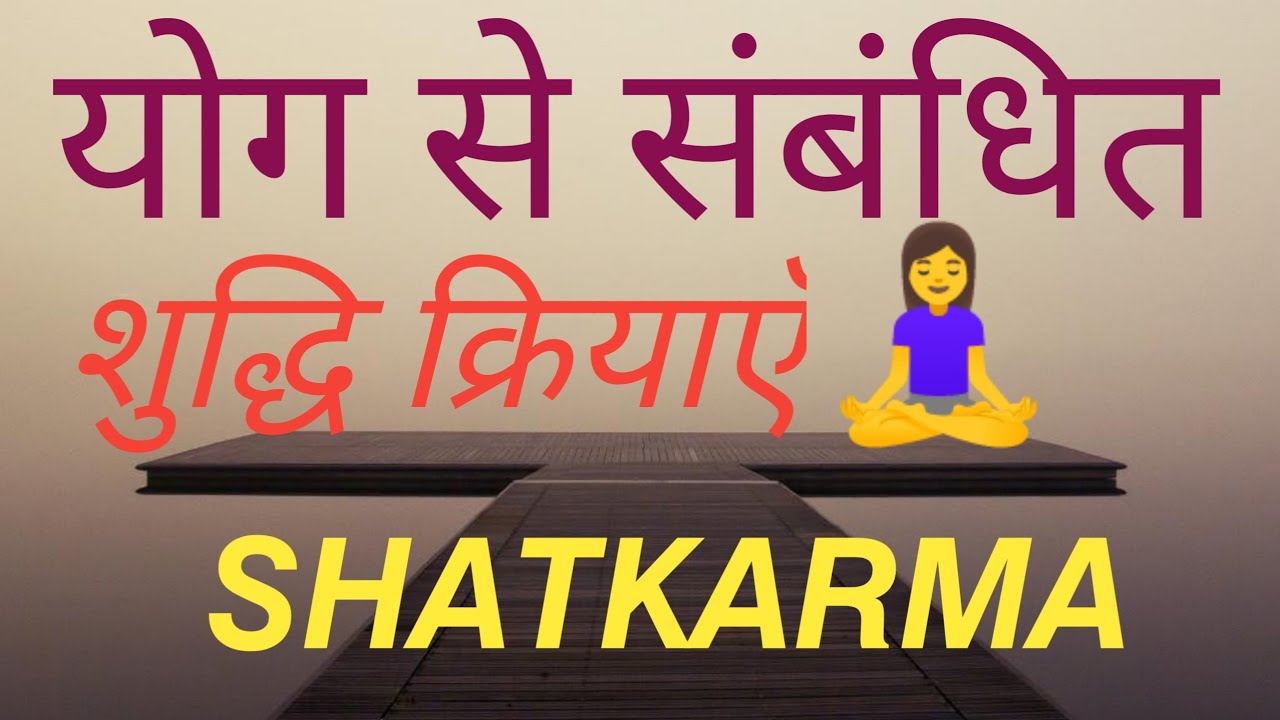 Shuddhi kriya in yoga||Shuddhi kriya in yoga in hindi||षट्कर्म कैसे करें,#षट्कर्म केक्षलाभ