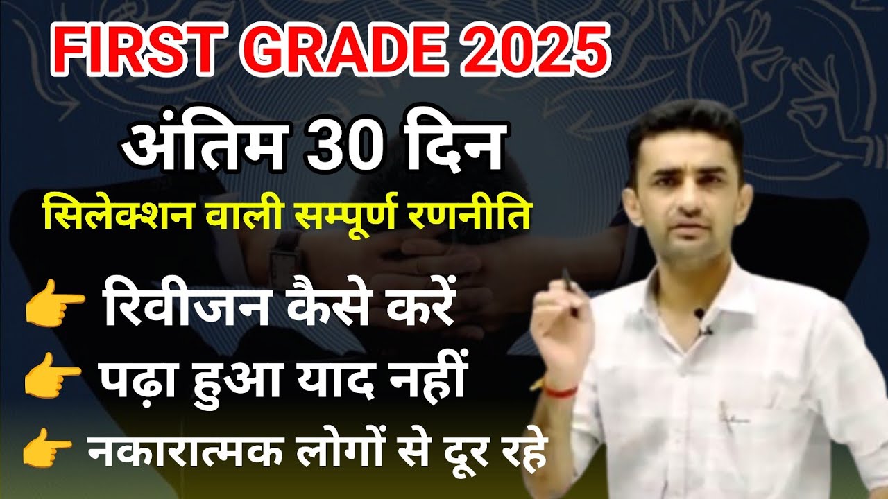 1st Grade Exam Last 30 Day Strategy | First Grade Last Strategy | स्कूल व्याख्याता परीक्षा 30 days |