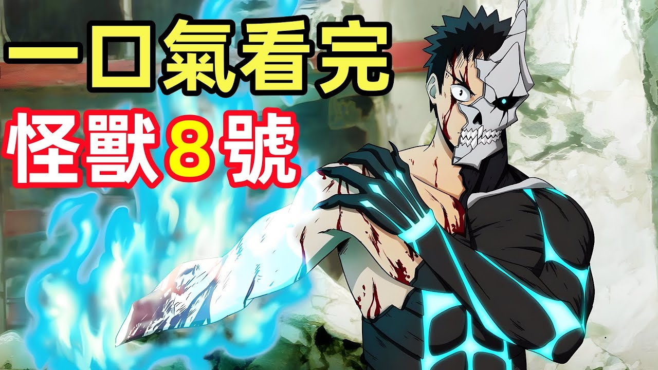 一口氣看完【怪獸8號】1~12全集完整版，進擊的一拳卡夫卡，7月新番
