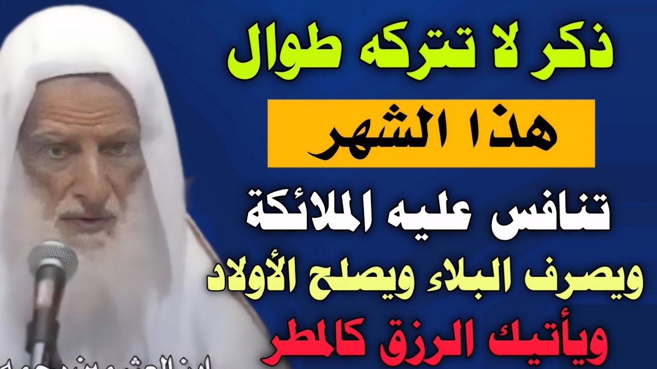 ذكر لا تتركه هذا الشهر تتنافس عليه الملائكة يصرف البلاء ويصلح الأولاد ويأتيك الرزق كالمطر/ابن عثيمين