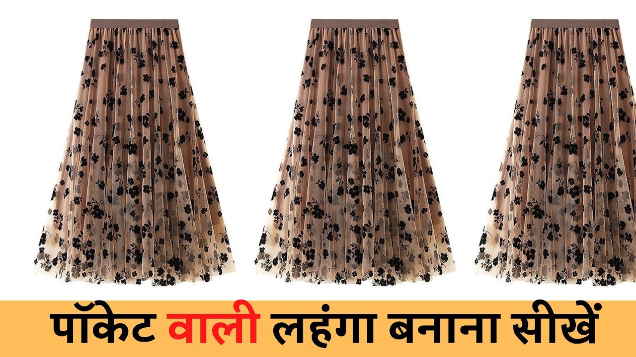 simple and easy lehenga/cutting and stitching पॉकेट वाले लहंगा कैसे बनाएं। ?