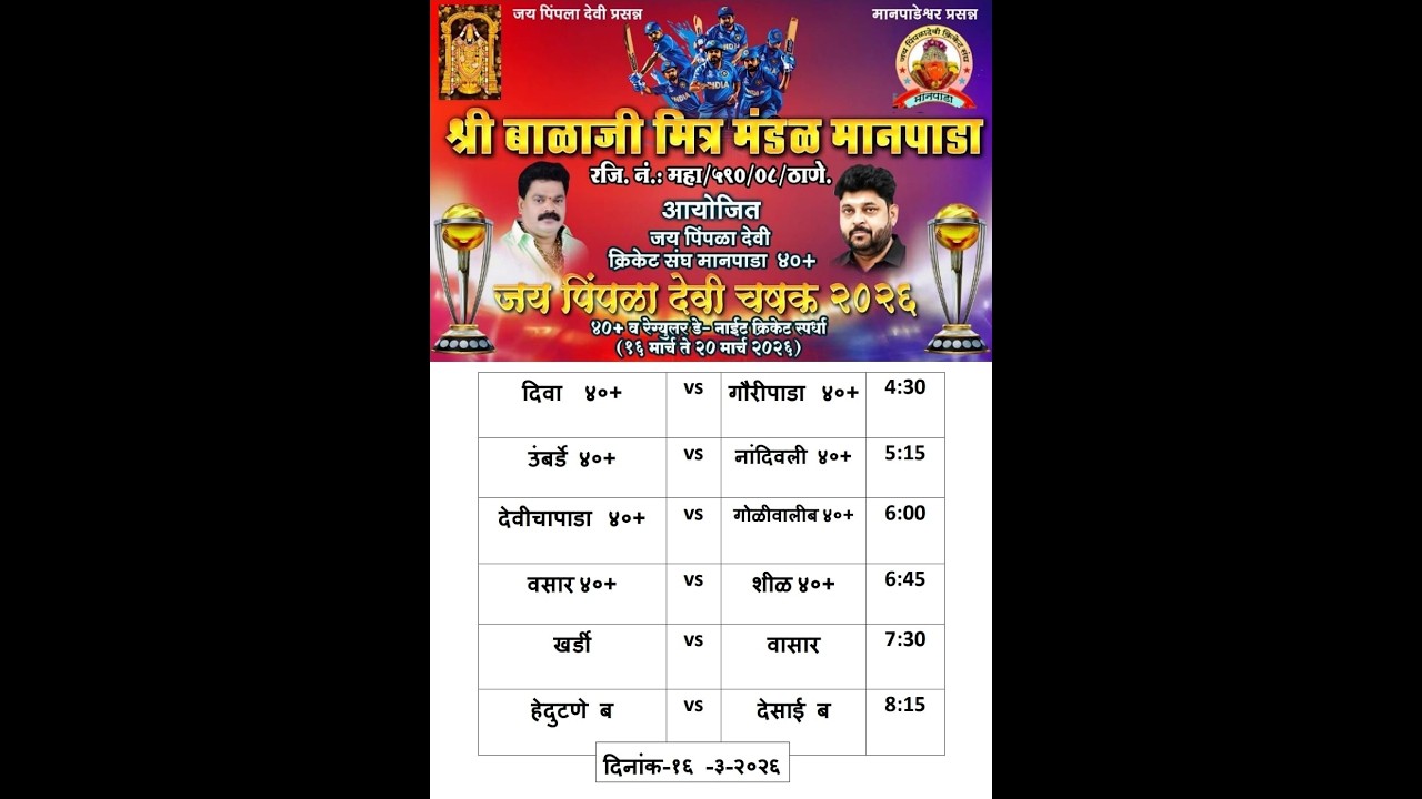 श्री बालाजी मित्र मंडळ मानपाडा आयोजित,जय पिंपळा देवी क्रिकेट संघ मानपाडा ४०+ चषक 2026
