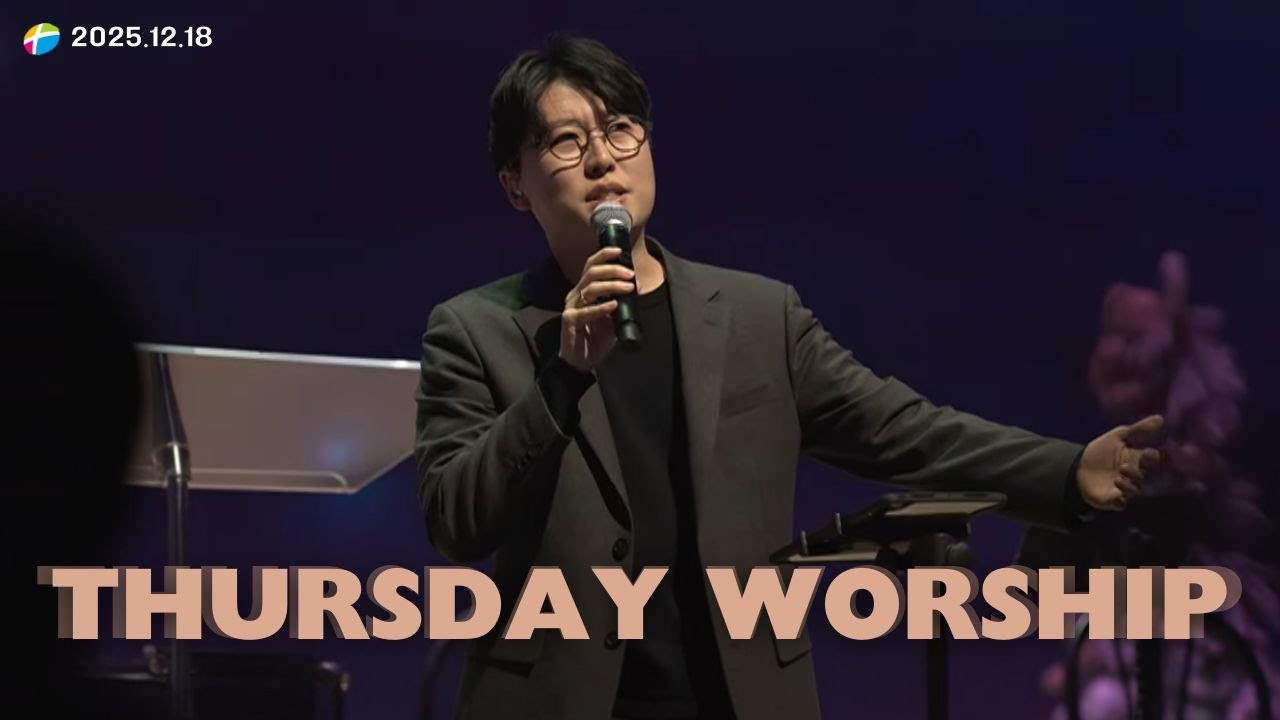 만나워십｜2025.12.18 목요찬양집회｜나요한 목사