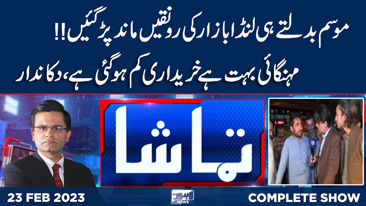 Tamasha with Fahad Shehbaz | 23 February 2022 | Lahore News - Tamasha