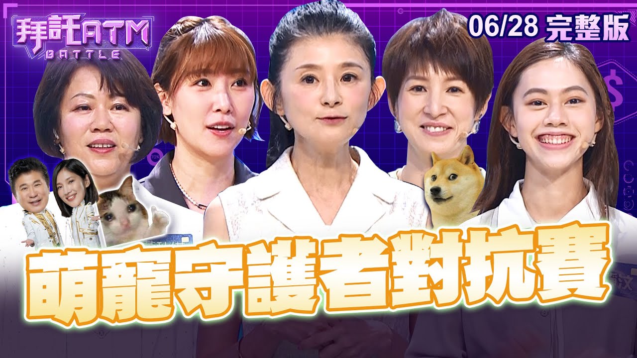 [SUB]養狗養貓快樂度竟然不一樣？這個動物打架前還會先「輪流嗆聲」！？胡瓜：會不會嗆完愛上對方│拜託ATM 20240628(完整版)│蘇宗怡 夏嘉璐 李懿 黃秋媖 張靜汶