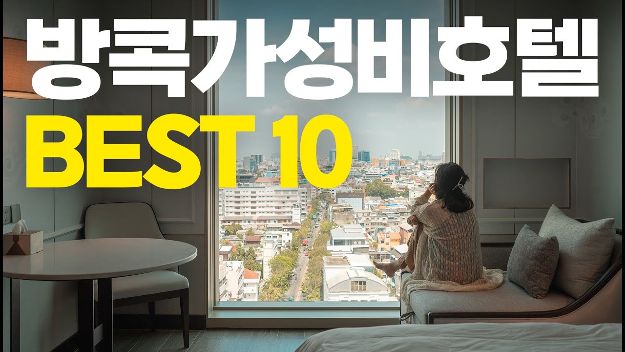 🇹🇭 가성비 좋은 방콕 호캉스 추천호텔 10곳 모음