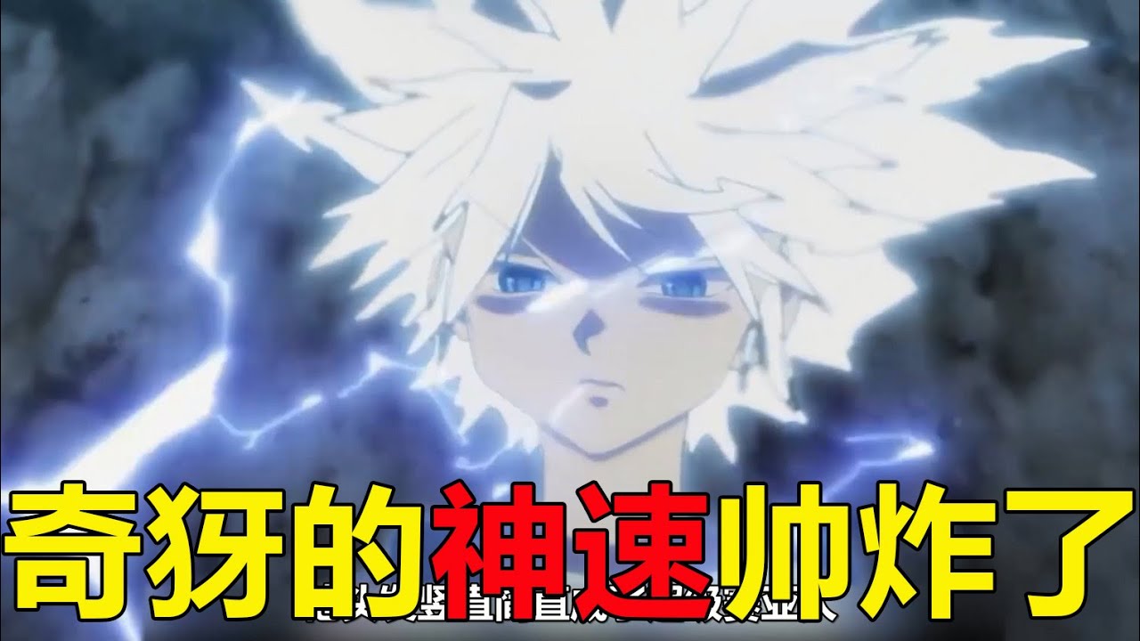 【獵人蟻王篇15】奇犽使出最帥念能力狂毆紅巨人，這神速簡直堪比自在極意功啊！Q版蝴蝶男真的太可愛了