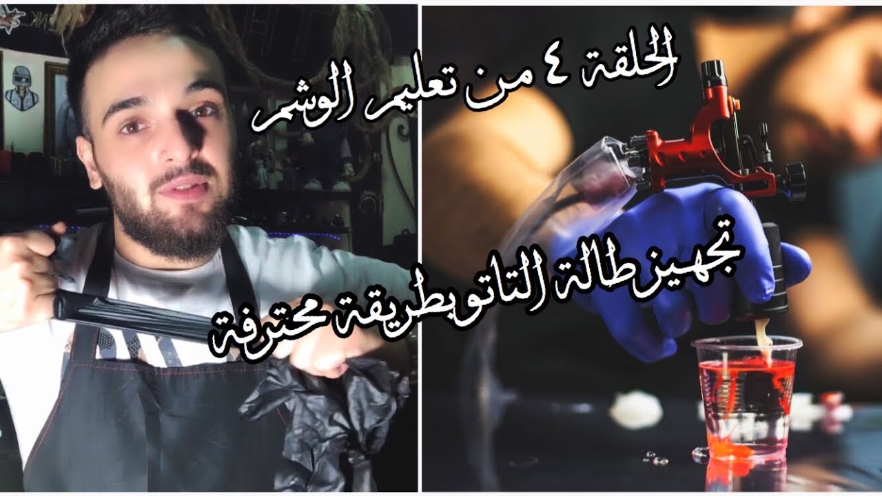 Ep.4تعليم الوشم خطوة بخطوة | حلقة تجهيز الطاولة للوشم
