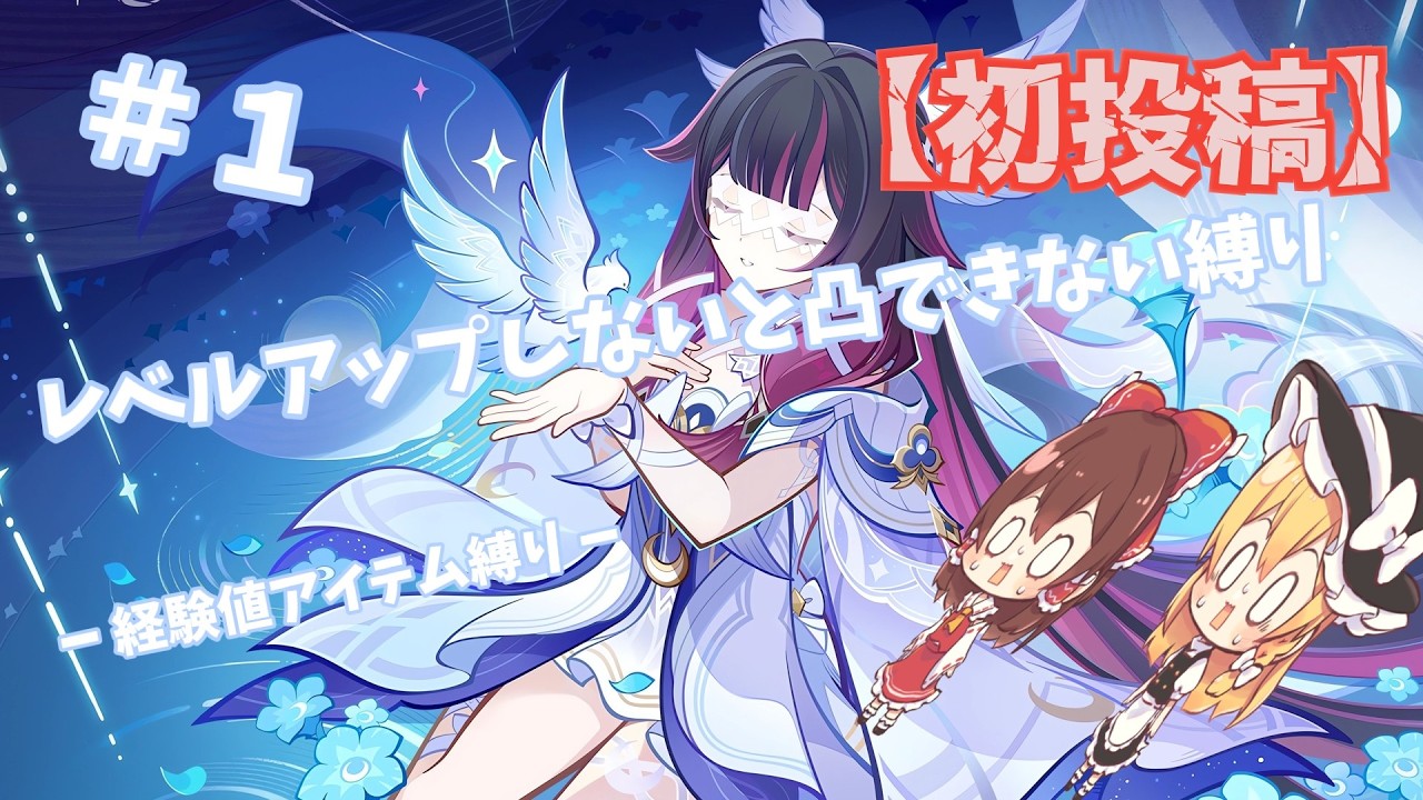 【初投稿】【原神】＃１ レベルアップしないと凸できない縛り ～コロンビーナ編～【ゆっくり実況】