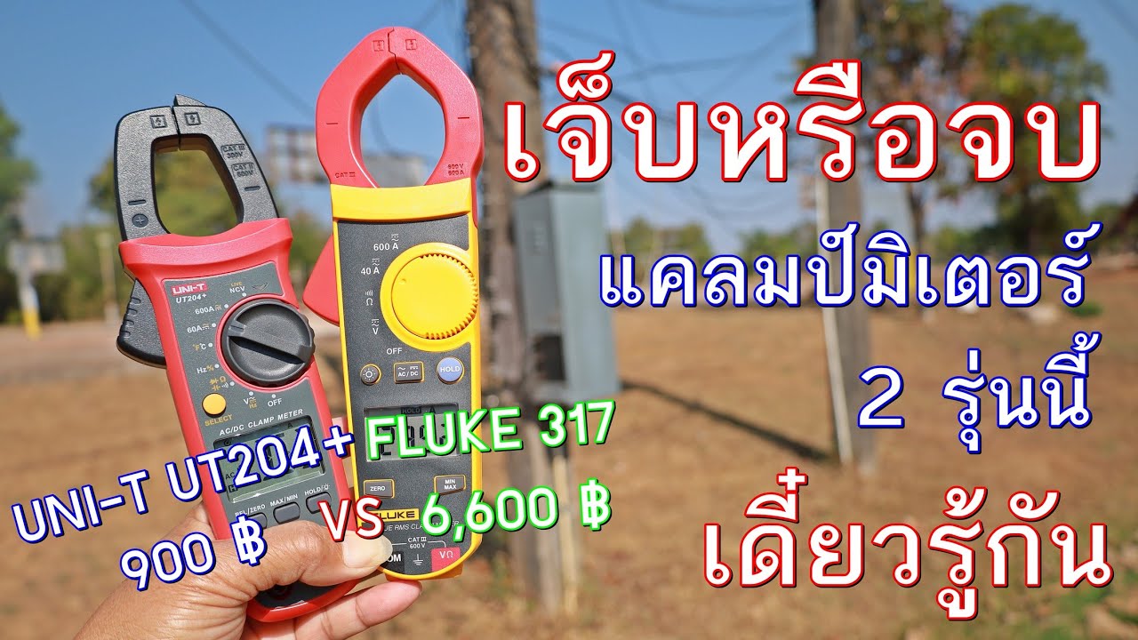 แคลมป์มิเตอร์ FLUKE 317 vs UNI T UT204+ ราคาต่างกันถึง 7 เท่า ต่างกันแค่ไหน