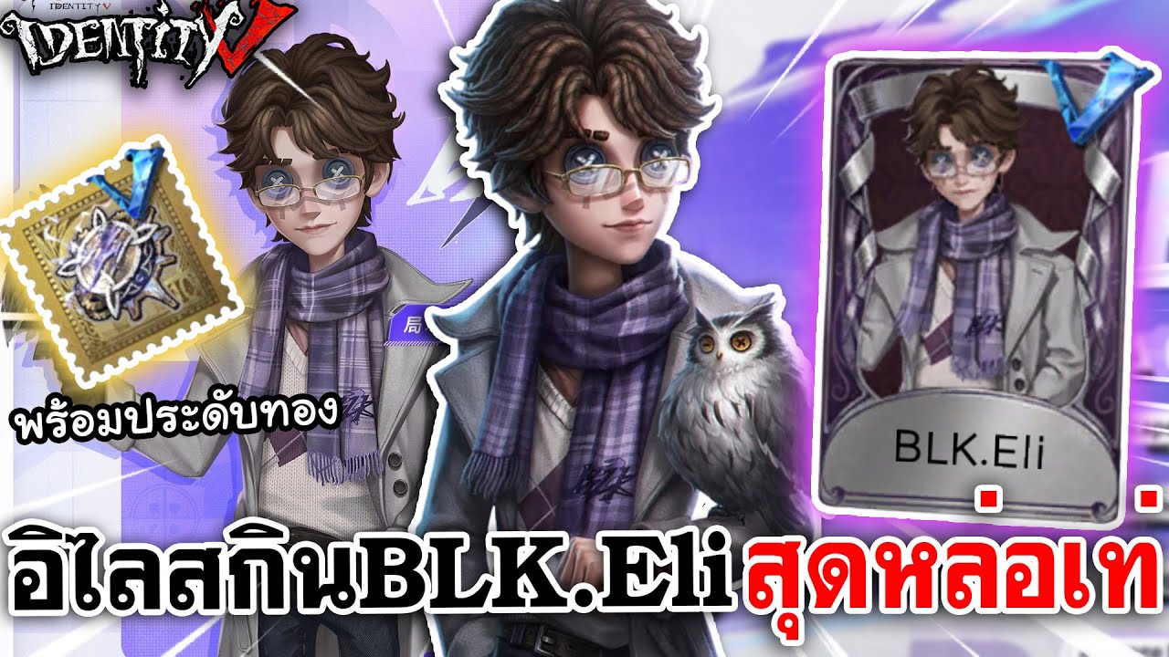 Identity V | อิไลสกิน BLK.Eli สุดหล่อเท่ พร้อมประดับทอง