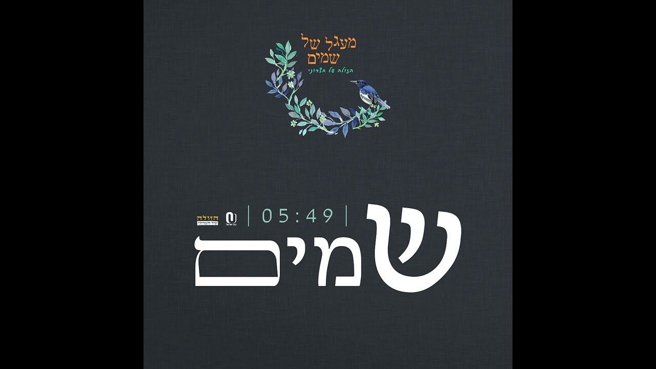 הזולה של חצרוני - שמים | Hazula Shel Chetzroni - Shamayim