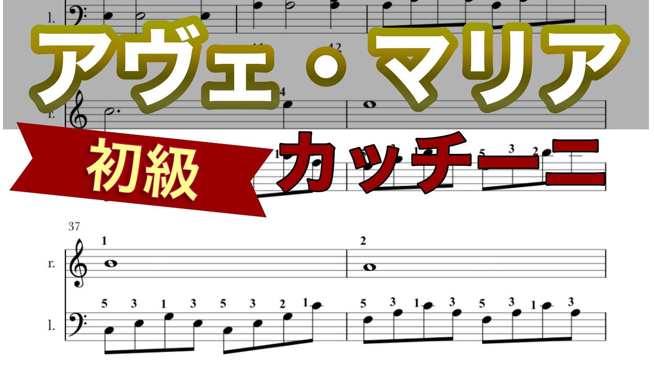 【カッチーニのアヴェ・マリア】ヴァヴィロフ(簡単ピアノ）ゆっくり・ 初心者向け練習用・楽譜 初級チュートリアル