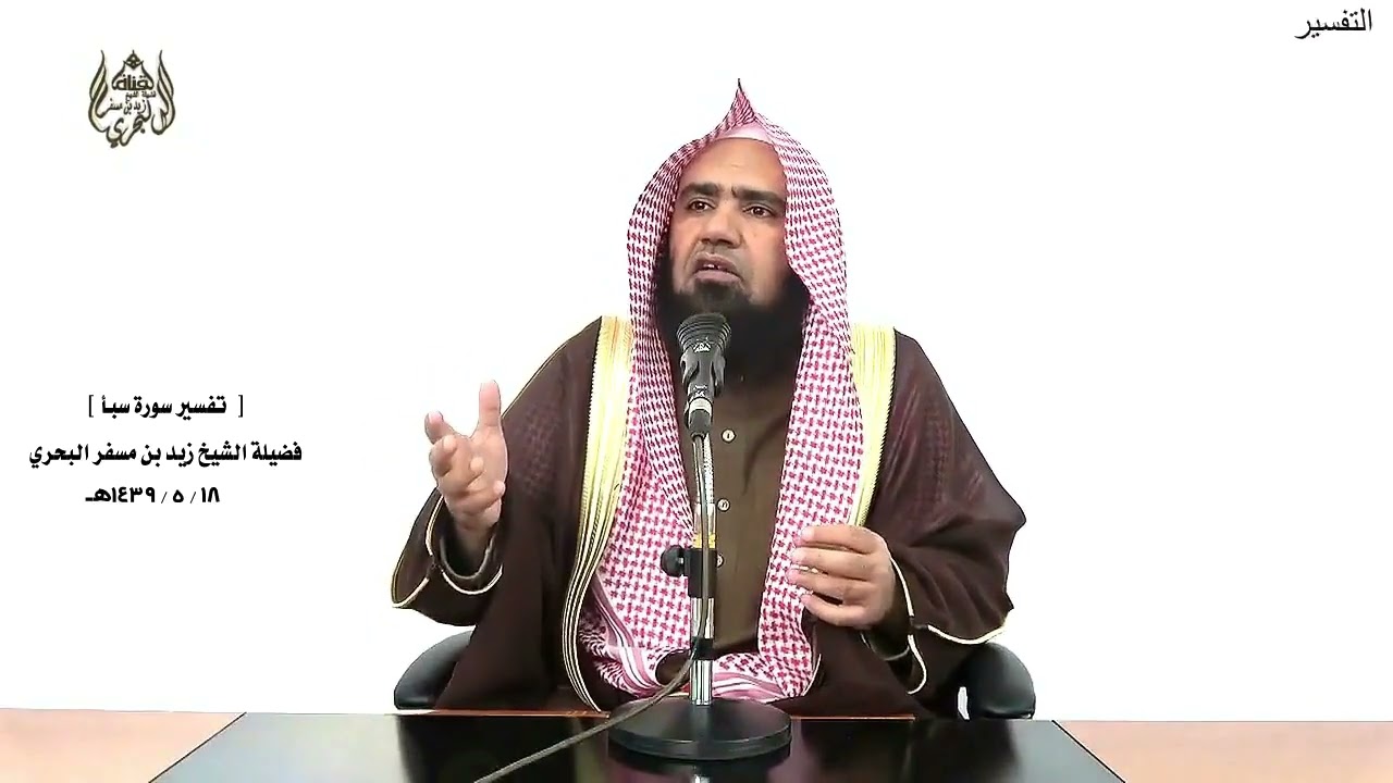 الشيخ زيد البحري التفسير الشامل سورة سبأ ( وجعلنا بينكم وبين القرى  ..... )  ( 18 ـ 19 )ـ
