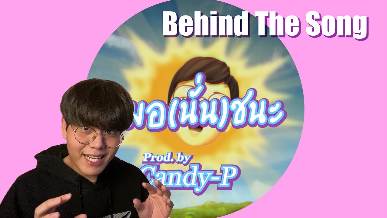 หมอนั่นมันเป็นใคร !? Behind The Song - หมอ(นั่น)ชนะ | POK SUPAKIT
