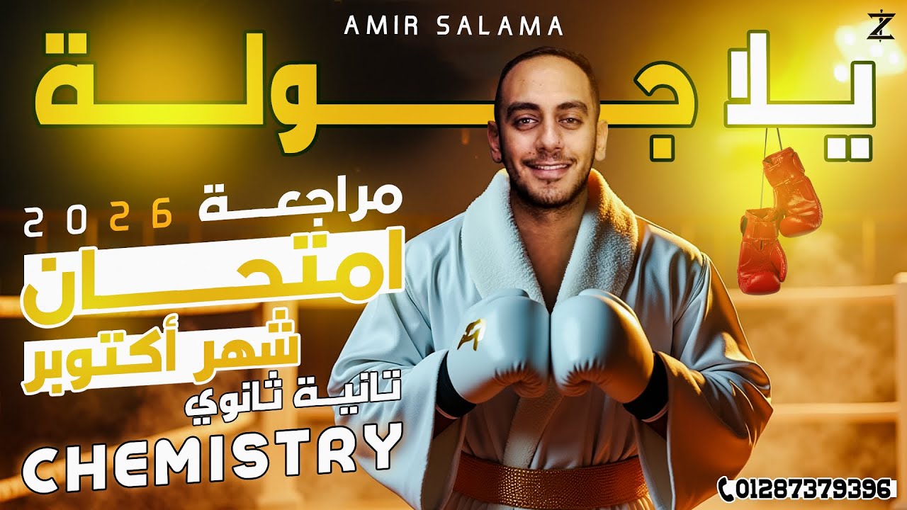 October Revision Chemistry 2nd Secondary Egypt 2026 | مراجعة كيمستري تانيه ثانوي لغات ترم اول
