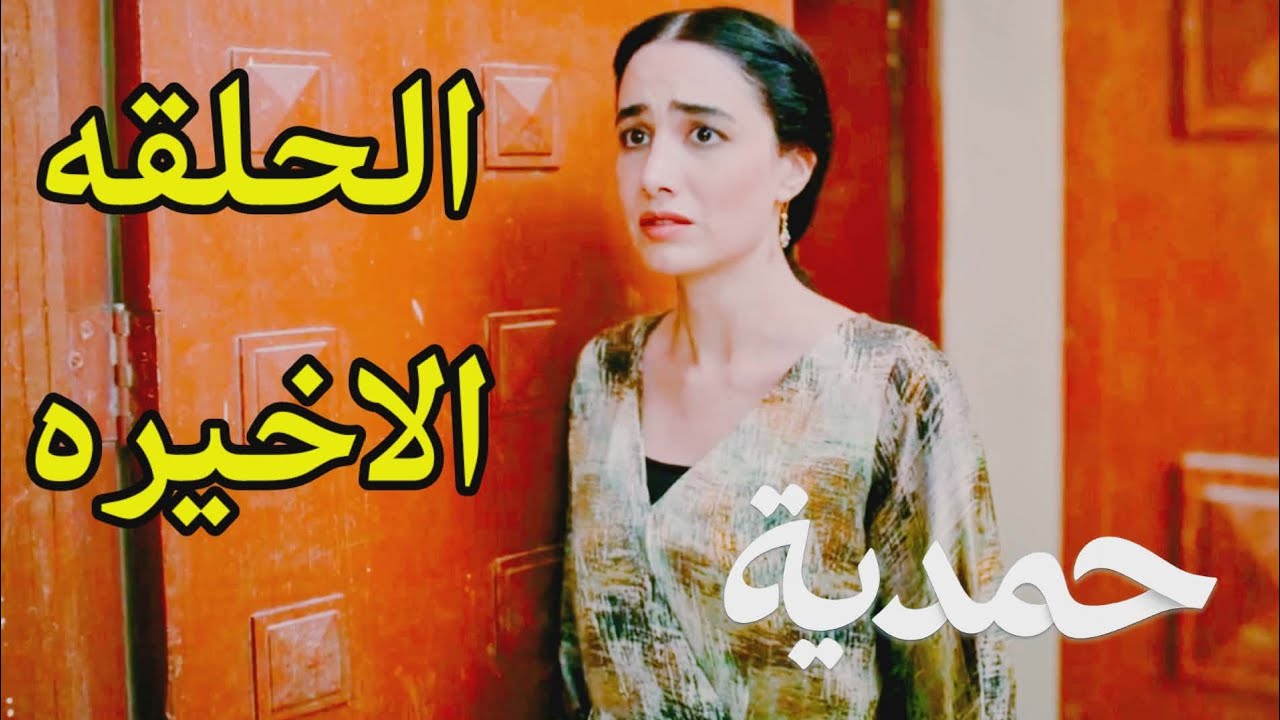 #مسلسل_حمدية احداث الحلقه الاخيره 